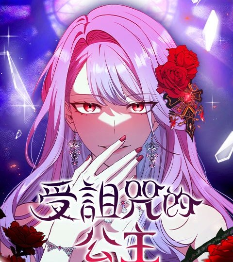 受诅咒的公主封面