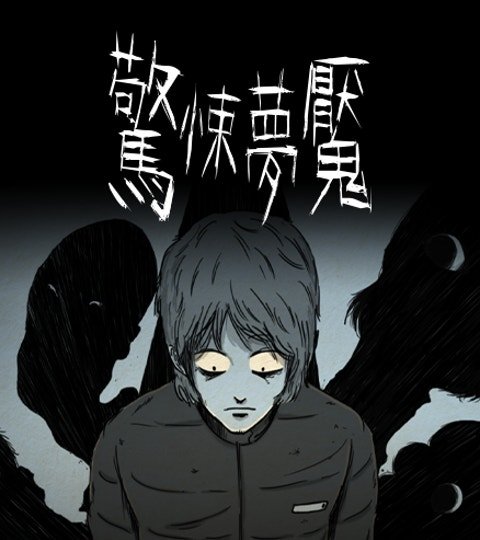 惊悚梦魇封面