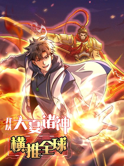 我以大夏诸神横推全球封面