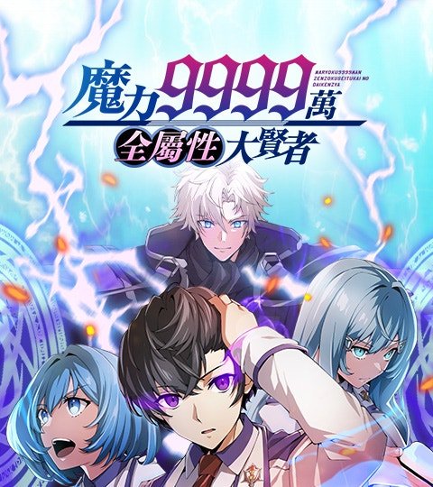 魔力9999万，全属性大贤者封面